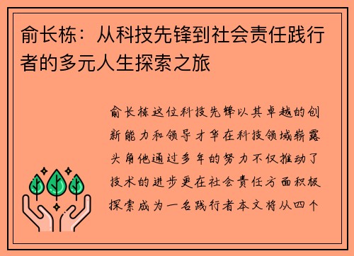 俞长栋：从科技先锋到社会责任践行者的多元人生探索之旅