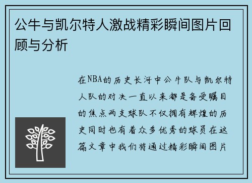 公牛与凯尔特人激战精彩瞬间图片回顾与分析