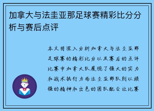 加拿大与法圭亚那足球赛精彩比分分析与赛后点评