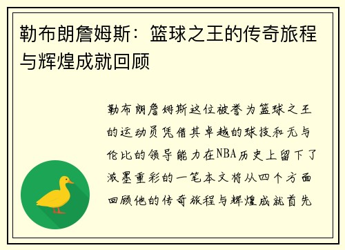 勒布朗詹姆斯：篮球之王的传奇旅程与辉煌成就回顾