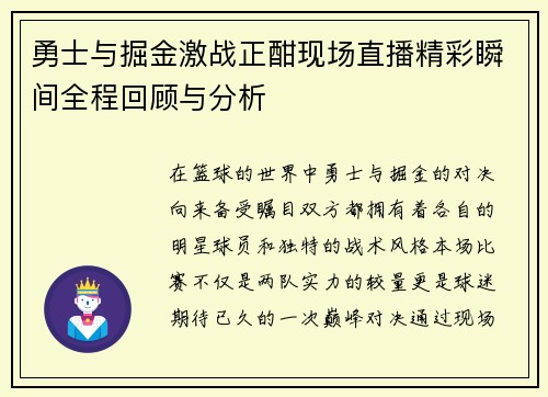 勇士与掘金激战正酣现场直播精彩瞬间全程回顾与分析
